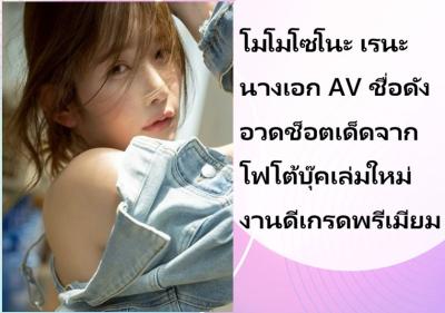 โมโมโซโนะ เรนะ นางเอก AV ชื่อดัง อวดช็อตเด็ดจากโฟโต้บุ๊คเล่มใหม่ งานดีเกรดพรีเมียม