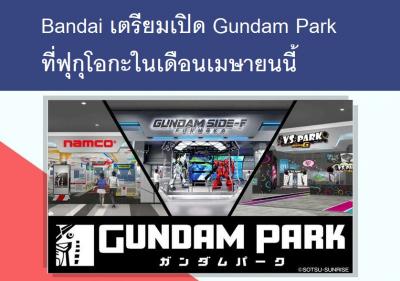 Bandai เตรียมเปิด Gundam Park ที่ฟุกุโอกะในเดือนเมษายนนี้