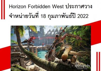 Horizon Forbidden West ประกาศวางจำหน่ายวันที่ 18 กุมภาพันธ์ปี 2022