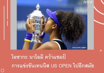 โอซากะ นาโอมิ คว้าแชมป์การแข่งขันเทนนิส US OPEN ไปอีกสมัย