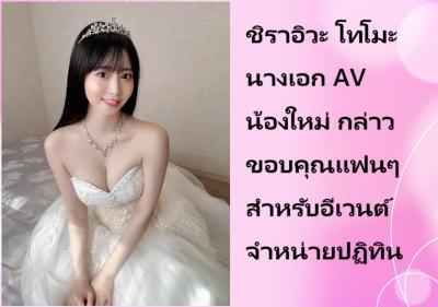 ชิราอิวะ โทโมะ นางเอก AV น้องใหม่ กล่าวขอบคุณแฟนๆ สำหรับอีเวนต์จำหน่ายปฏิทิน