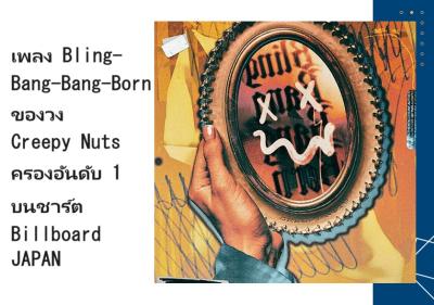 เพลง Bling-Bang-Bang-Born ของวง Creepy Nuts ครองอันดับ 1 บนชาร์ต Billboard JAPAN