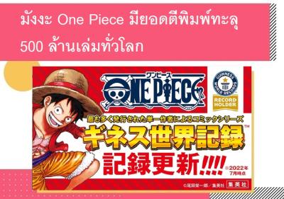มังงะ One Piece มียอดตีพิมพ์ทะลุ 500 ล้านเล่มทั่วโลก
