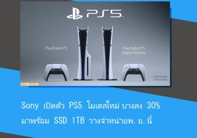 Sony เปิดตัว PS5 โมเดลใหม่ บางลง 30% มาพร้อม SSD 1TB วางจำหน่ายพ.ย.นี้