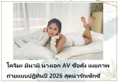 โคจิมะ มินามิ นางเอก AV ชื่อดัง เผยภาพถ่ายแบบปฏิทินปี 2026 สุดน่ารักเซ็กซี่