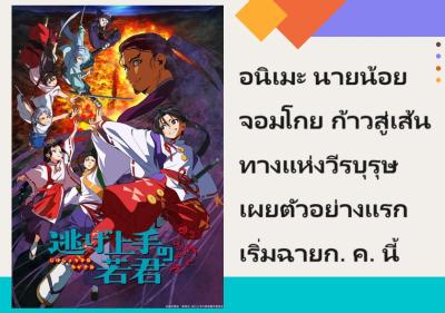 อนิเมะ นายน้อยจอมโกย ก้าวสู่เส้นทางแห่งวีรบุรุษ เผยตัวอย่างแรก เริ่มฉายก.ค.นี้