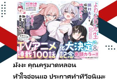 มังงะ คุณครูมาดหลอน หัวใจอ่อนแอ ประกาศทำทีวีอนิเมะ