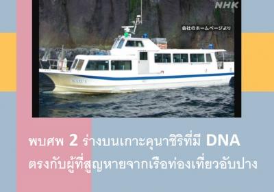 พบศพ 2 ร่างบนเกาะคุนาชิริที่มี DNA ตรงกับผู้ที่สูญหายจากเรือท่องเที่ยวอับปาง