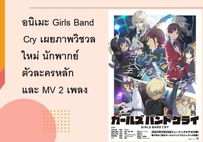 อนิเมะ Girls Band Cry เผยภาพวิชวลใหม่ นักพากย์ตัวละครหลัก และ ＭＶ 2 เพลง