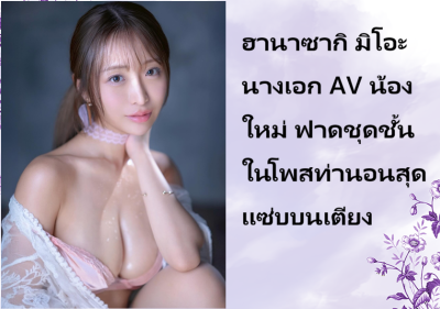 ฮานาซากิ มิโอะ นางเอก AV น้องใหม่ ฟาดชุดชั้นในโพสท่านอนสุดแซ่บบนเตียง