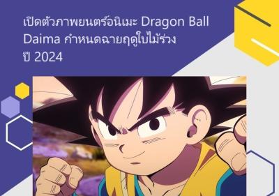เปิดตัวภาพยนตร์อนิเมะ Dragon Ball Daima กำหนดฉายฤดูใบไม้ร่วงปี 2024