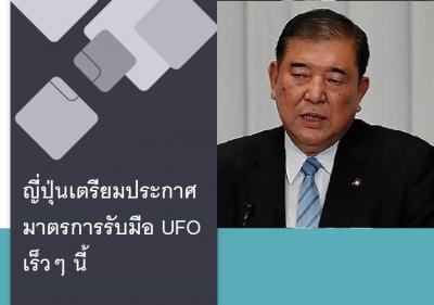 ญี่ปุ่นเตรียมประกาศมาตรการรับมือ UFO เร็วๆ นี้