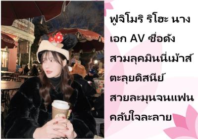 ฟูจิโมริ ริโฮะ นางเอก AV ชื่อดัง สวมลุคมินนี่เม้าส์ตะลุยดิสนีย์ สวยละมุนจนแฟนคลับใจละลาย