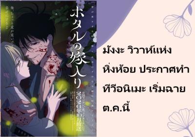 มังงะ วิวาห์แห่งหิ่งห้อย ประกาศทำทีวีอนิเมะ เริ่มฉายต.ค.นี้