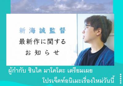 ผู้กำกับ ชินไค มาโคโตะ เตรียมเผยโปรเจ็คท์อนิเมะเรื่องใหม่วันนี้