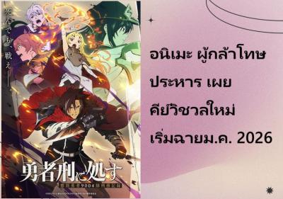 อนิเมะ ผู้กล้าโทษประหาร เผยคีย์วิชวลใหม่ เริ่มฉายม.ค. 2026