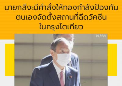 นายกสึงะมีคำสั่งให้กองกำลังป้องกันตนเองจัดตั้งสถานที่ฉีดวัคซีนในกรุงโตเกียว