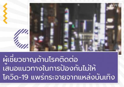 ผู้เชี่ยวชาญด้านโรคติดต่อเสนอแนวทางในการป้องกันไม่ให้โควิด-19 แพร่กระจายจากแหล่งบันเทิง