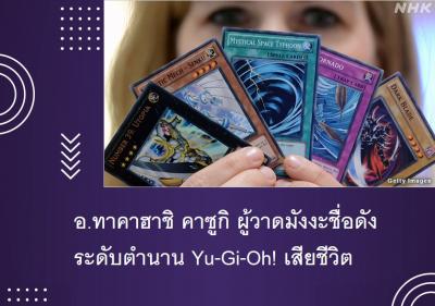 อ.ทาคาฮาชิ คาซูกิ ผู้วาดมังงะชื่อดังระดับตำนาน Yu-Gi-Oh! เสียชีวิต