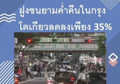 ฝูงชนยามค่ำคืนในกรุงโตเกียวลดลงเพียง 35%