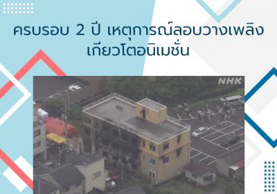 ครบรอบ 2 ปีเหตุการณ์ลอบวางเพลิงเกียวโตอนิเมชั่น