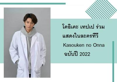 โคอิเคะ เทปเป ร่วมแสดงในละครทีวี Kasouken no Onna ฉบับปี 2022