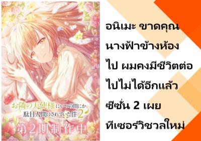 อนิเมะ ขาดคุณนางฟ้าข้างห้องไป ผมคงมีชีวิตต่อไปไม่ได้อีกแล้ว ซีซั่น 2 เผยทีเซอร์วิชวลใหม่