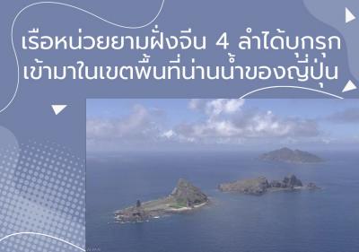 เรือหน่วยยามฝั่งจีน 4 ลำได้บุกรุกเข้ามาในเขตพื้นที่น่านน้ำของญี่ปุ่น