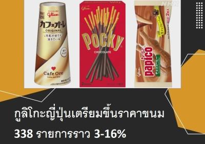 กูลิโกะญี่ปุ่นเตรียมขึ้นราคาขนม 338 รายการราว 3-16％