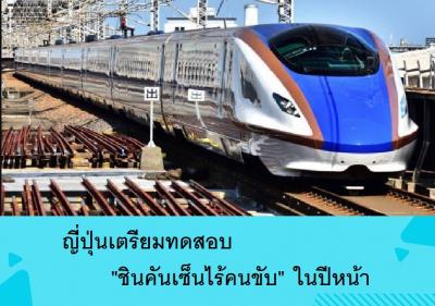 ญี่ปุ่นเตรียมทดสอบ 