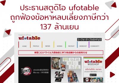 ประธานสตูดิโอ ufotable ถูกฟ้องข้อหาหลบเลี่ยงภาษีกว่า 137 ล้านเยน