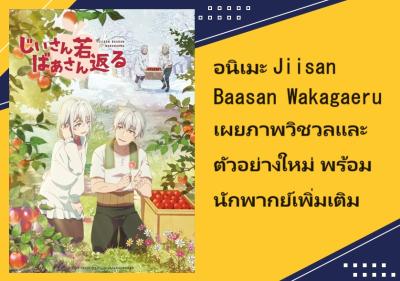 อนิเมะ Jiisan Baasan Wakagaeru เผยภาพวิชวลและตัวอย่างใหม่ พร้อมนักพากย์เพิ่มเติม