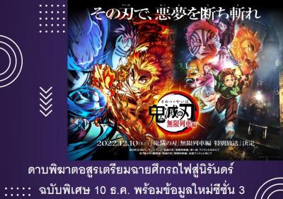 ดาบพิฆาตอสูรเตรียมฉายศึกรถไฟสู่นิรันดร์ฉบับพิเศษ 10 ธ.ค. พร้อมข้อมูลใหม่ซีซั่น