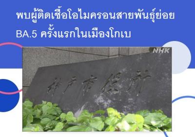 พบผู้ติดเชื้อโอไมครอนสายพันธุ์ย่อย BA.5 ครั้งแรกในเมืองโกเบ