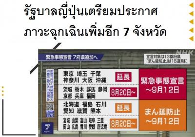 รัฐบาลญี่ปุ่นเตรียมประกาศภาวะฉุกเฉินเพิ่มอีก 7 จังหวัด