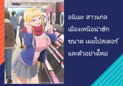 อนิเมะ สาวแกลเมืองเหนือน่าฮักขนาด เผยโปสเตอร์และตัวอย่างใหม่