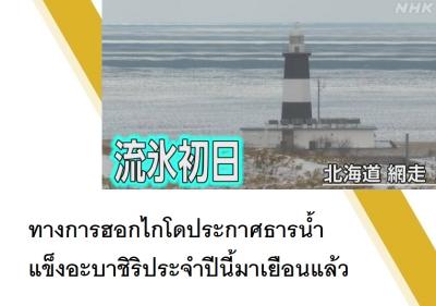 ทางการฮอกไกโดประกาศธารน้ำแข็งอะบาชิริประจำปีนี้มาเยือนแล้ว