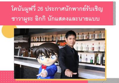 โคนันมูฟวี่ 26 ประกาศนักพากย์รับเชิญ ซาวามูระ อิกกิ นักแสดงและนายแบบ