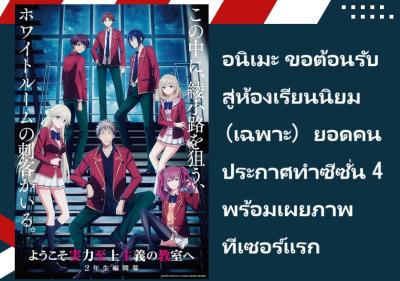 อนิเมะ ขอต้อนรับสู่ห้องเรียนนิยม (เฉพาะ) ยอดคน ประกาศทำซีซั่น 4 พร้อมเผยภาพทีเซอร์