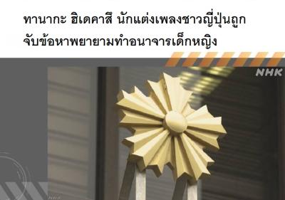 ทานากะ ฮิเดคาสึ นักแต่งเพลงชาวญี่ปุ่นถูกจับข้อหาพยายามทำอนาจารเด็กหญิง