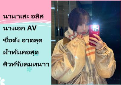 นานาเสะ อลิส นางเอก AV ชื่อดัง อวดลุคผ้าพันคอสุดคิวท์รับลมหนาว