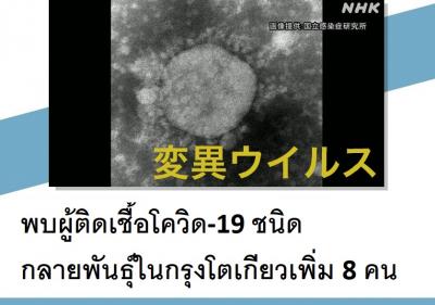 พบผู้ติดเชื้อโควิด-19 ชนิดกลายพันธุ์ในกรุงโตเกียวเพิ่ม 8 คน
