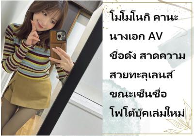 โมโมโนกิ คานะ อดีตนางเอก AV ชื่อดัง สาดความสวยทะลุเลนส์ขณะเซ็นชื่อโฟโต้บุ๊คเล่มใหม่