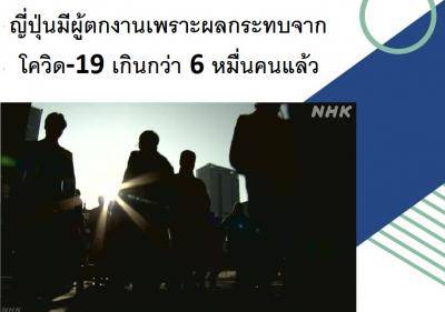 ญี่ปุ่นมีผู้ตกงานเพราะผลกระทบจากโควิด-19 เกินกว่า 6 หมื่นคนแล้ว