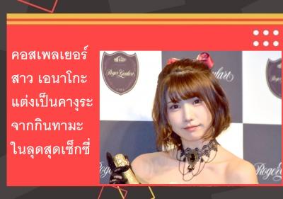 คอสเพลเยอร์สาว เอนาโกะ แต่งเป็นคางุระจากกินทามะในลุดสุดเซ็กซี่