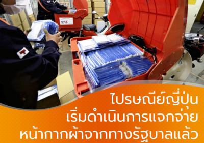 ไปรษณีย์ญี่ปุ่นเริ่มดำเนินการแจกจ่ายหน้ากากผ้าจากทางรัฐบาลแล้ว