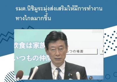 รมต.นิชิมูระมุ่งส่งเสริมให้มีการทำงานทางไกลมากขึ้น