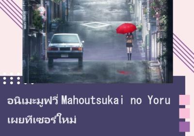 อนิเมะมูฟวี่ Mahoutsukai no Yoru เผยทีเซอร์ใหม่