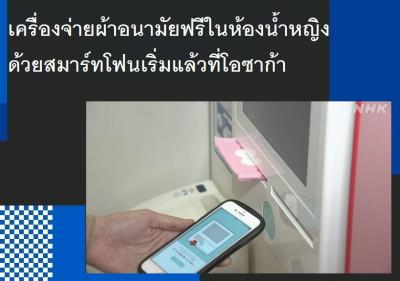 เครื่องจ่ายผ้าอนามัยฟรีในห้องน้ำหญิงด้วยสมาร์ทโฟนเริ่มแล้วที่โอซาก้า