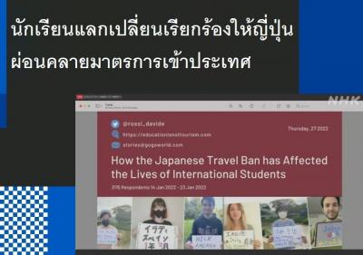 นักเรียนแลกเปลี่ยนเรียกร้องให้ญี่ปุ่นผ่อนคลายมาตรการเข้าประเทศ